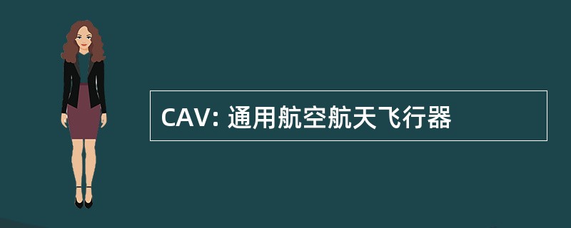 CAV: 通用航空航天飞行器