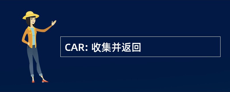 CAR: 收集并返回