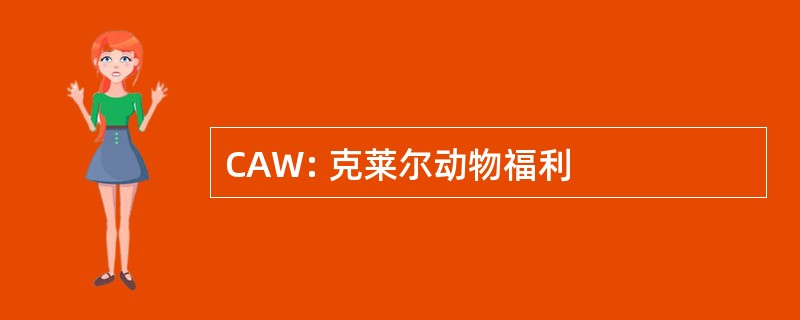 CAW: 克莱尔动物福利