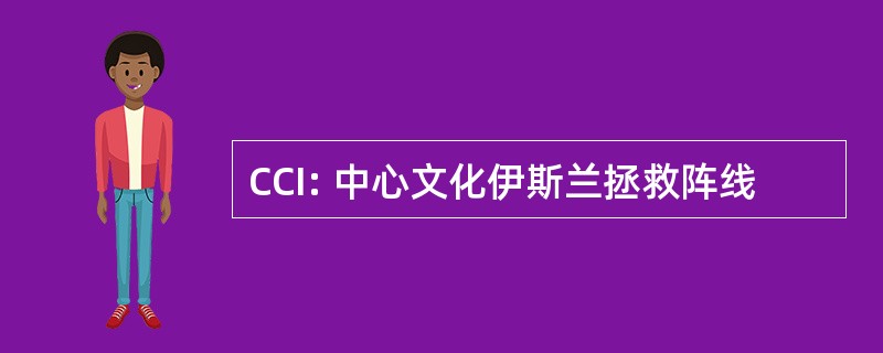 CCI: 中心文化伊斯兰拯救阵线