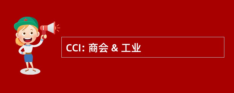 CCI: 商会 & 工业