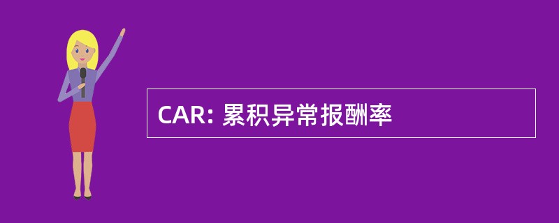 CAR: 累积异常报酬率