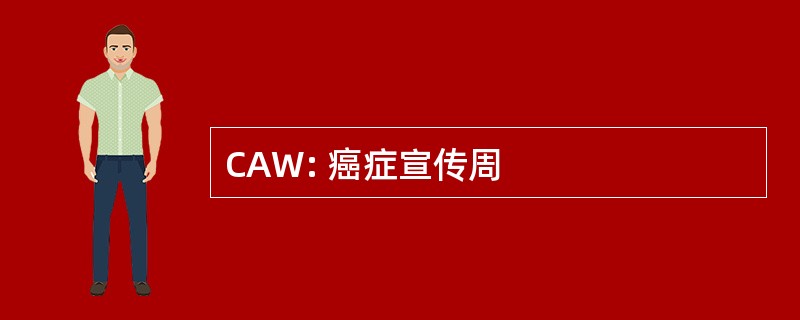 CAW: 癌症宣传周