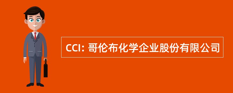 CCI: 哥伦布化学企业股份有限公司