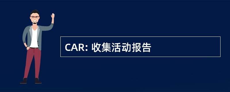 CAR: 收集活动报告