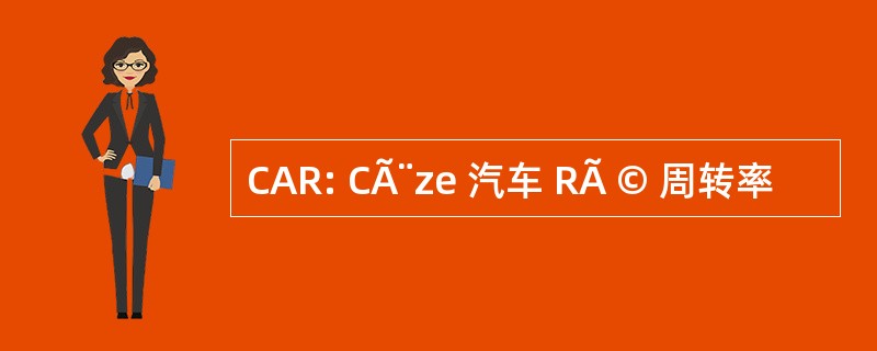 CAR: CÃ¨ze 汽车 RÃ © 周转率