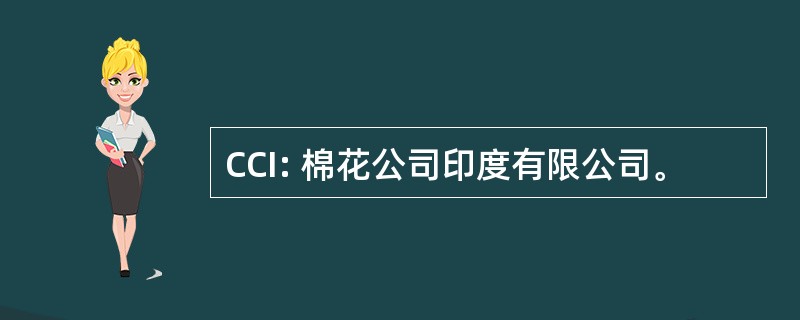 CCI: 棉花公司印度有限公司。