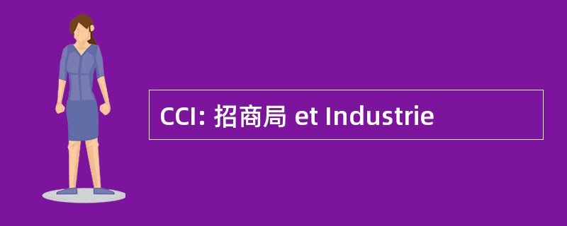 CCI: 招商局 et Industrie