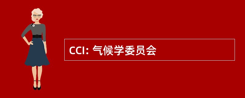 CCI: 气候学委员会