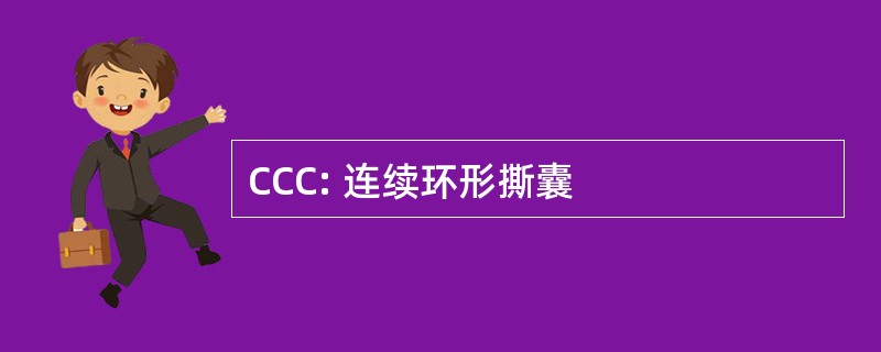 CCC: 连续环形撕囊