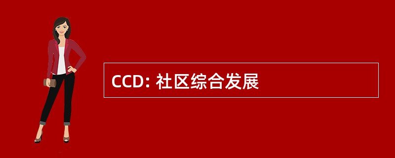 CCD: 社区综合发展