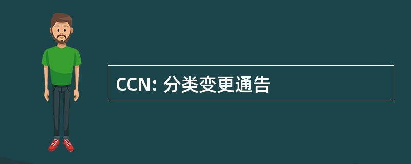 CCN: 分类变更通告