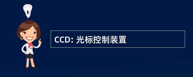 CCD: 光标控制装置