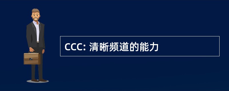 CCC: 清晰频道的能力