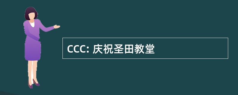 CCC: 庆祝圣田教堂