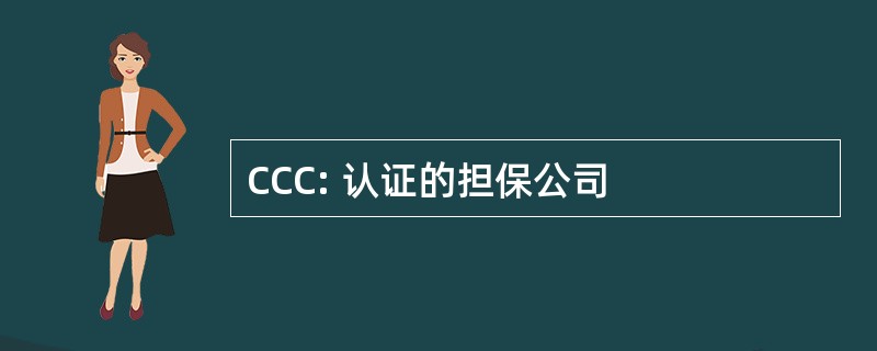 CCC: 认证的担保公司