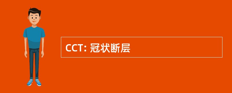 CCT: 冠状断层