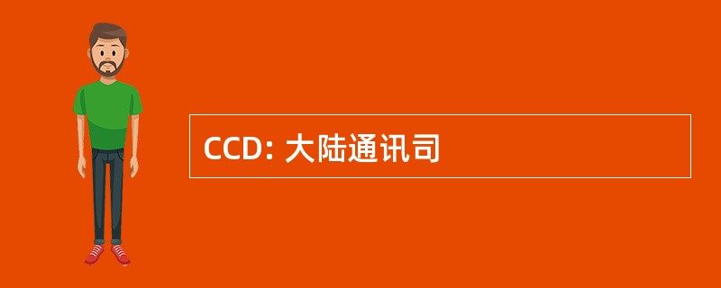 CCD: 大陆通讯司