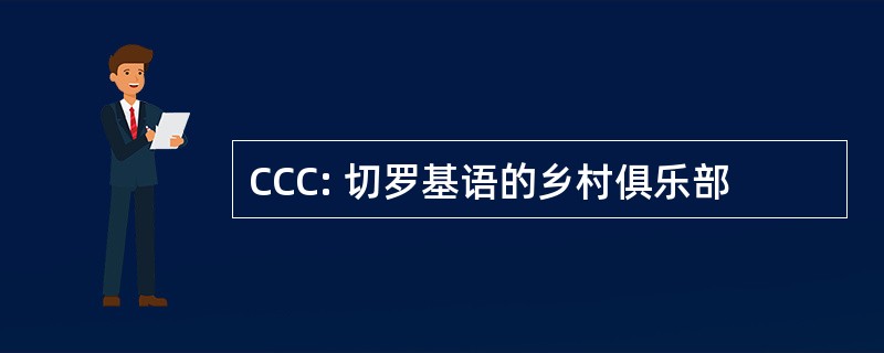 CCC: 切罗基语的乡村俱乐部