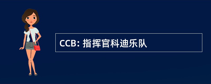 CCB: 指挥官科迪乐队