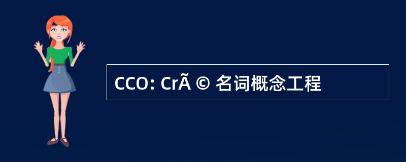 CCO: CrÃ © 名词概念工程