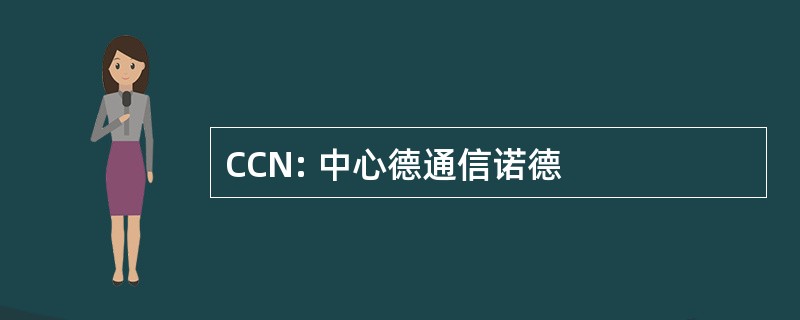 CCN: 中心德通信诺德