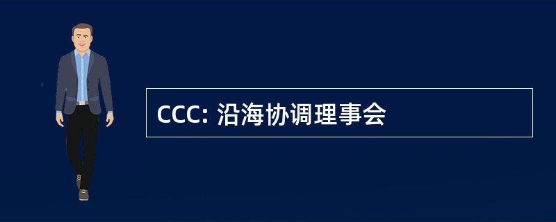 CCC: 沿海协调理事会