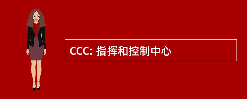 CCC: 指挥和控制中心