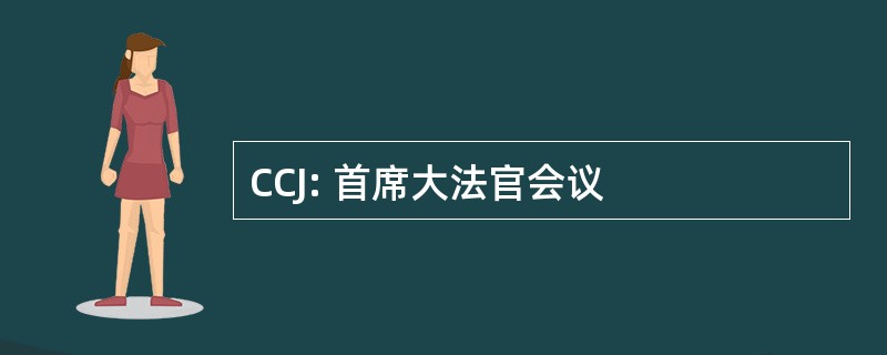 CCJ: 首席大法官会议