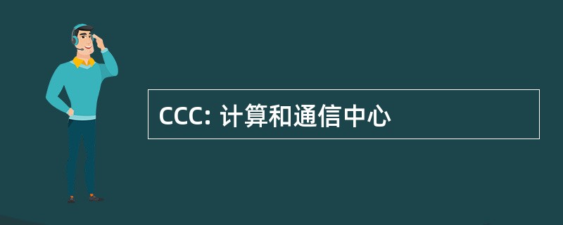 CCC: 计算和通信中心