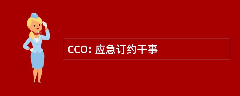 CCO: 应急订约干事