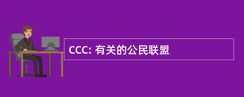 CCC: 有关的公民联盟