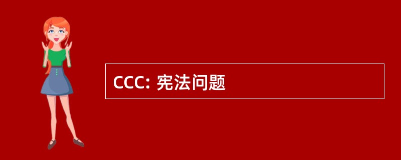 CCC: 宪法问题