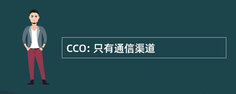 CCO: 只有通信渠道