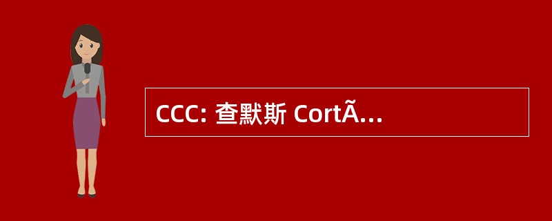 CCC: 查默斯 CortÃ¨ge CommittÃ ©