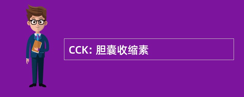 CCK: 胆囊收缩素