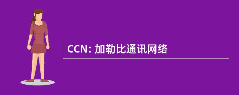 CCN: 加勒比通讯网络