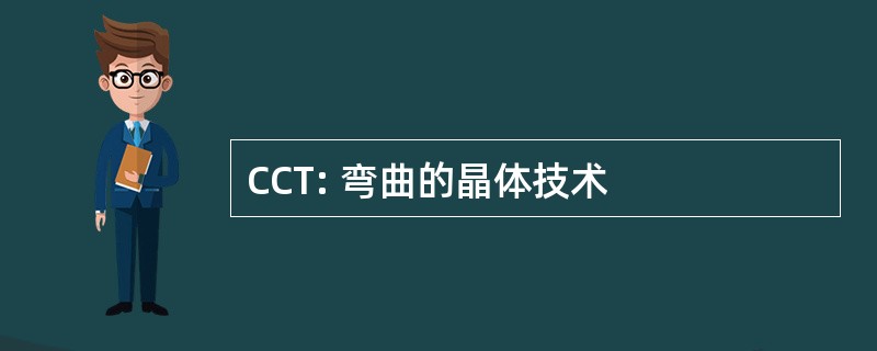 CCT: 弯曲的晶体技术