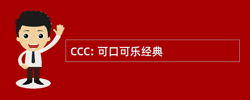 CCC: 可口可乐经典