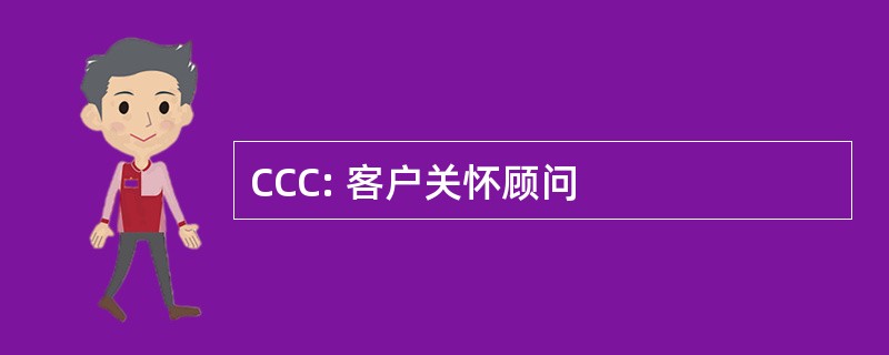 CCC: 客户关怀顾问