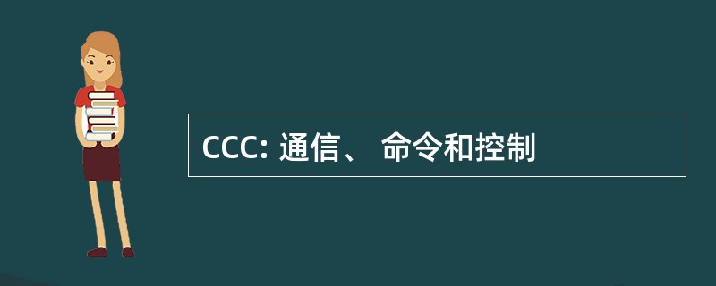 CCC: 通信、 命令和控制