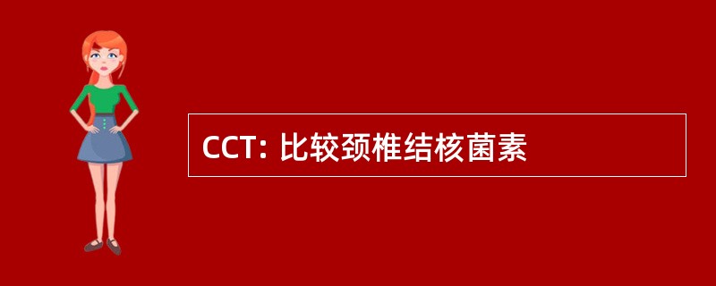 CCT: 比较颈椎结核菌素