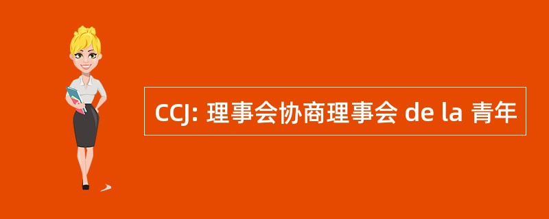 CCJ: 理事会协商理事会 de la 青年