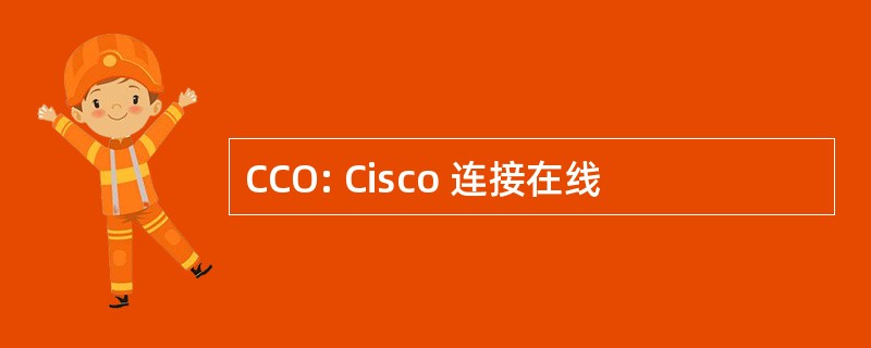 CCO: Cisco 连接在线