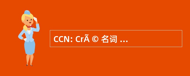 CCN: CrÃ © 名词 de Contenu NumÃ © rique