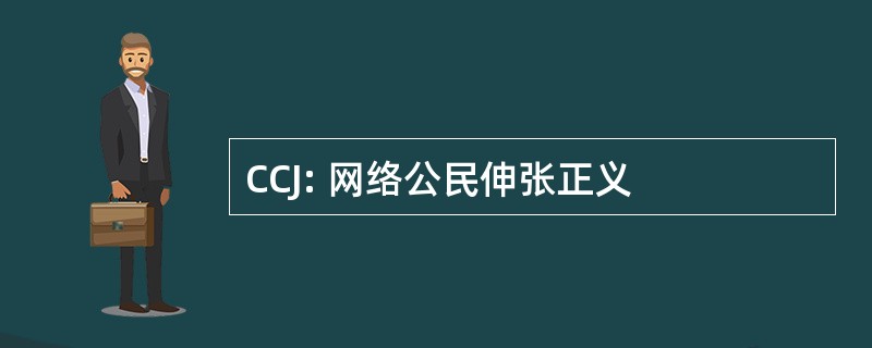 CCJ: 网络公民伸张正义