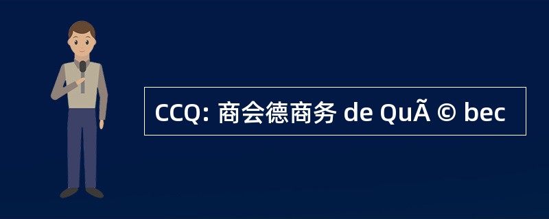 CCQ: 商会德商务 de QuÃ © bec