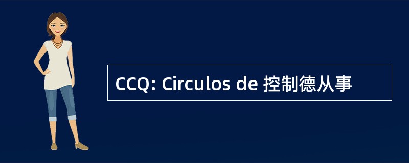 CCQ: Circulos de 控制德从事