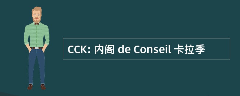 CCK: 内阁 de Conseil 卡拉季