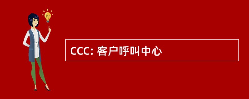 CCC: 客户呼叫中心